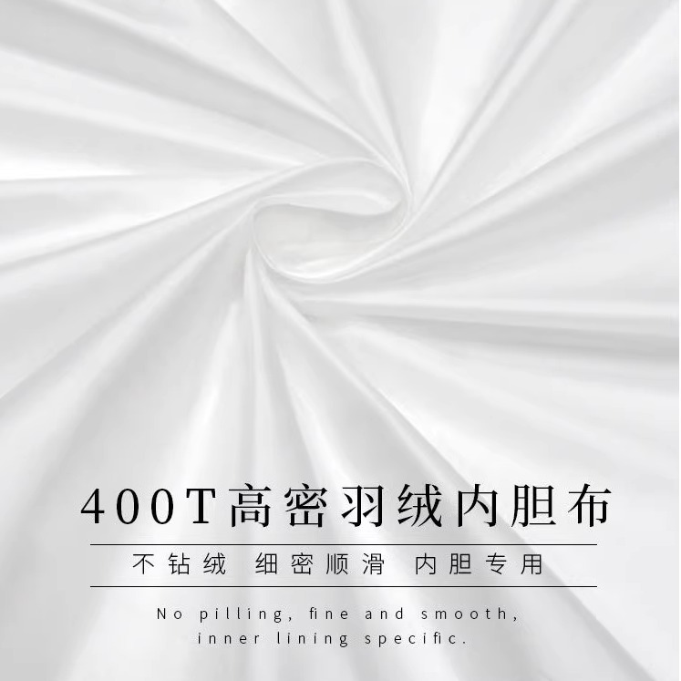 400T羽绒服防绒内胆胆布面料被子内衬防钻绒羽绒被绒布布料轻薄