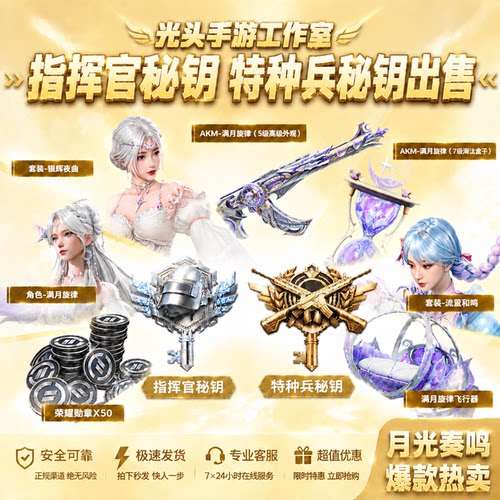 和平精英战场指挥官秘钥满月旋律全套包出月光奏鸣礼盒赠送