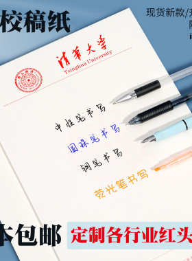 名校草稿本清华大学北京复旦武汉大学文稿纸空白信纸名校信纸信笺