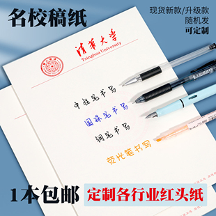 名校草稿本清华大学北京复旦武汉大学文稿纸空白信纸名校信纸信笺