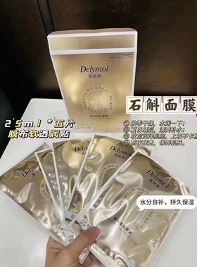 黛莱美奢润美肌面膜四季补水保湿去黄气暗沉提亮肤色贴片×5