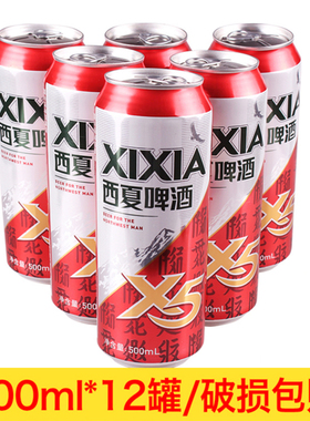 宁夏西夏啤酒12罐装夺命X5啤酒西北汉子喝西夏特产小麦发酵黄啤酒