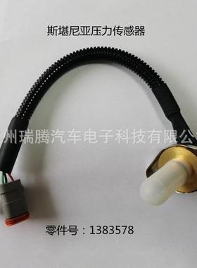 适用于SCANIA斯堪尼亚压力传感器1383578
