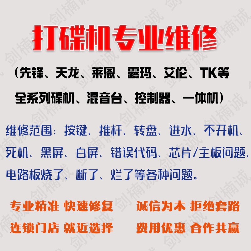 打碟机维修 DJ设备专业维修 pioneer先锋3000 djma9xdjrx3 xdjxz