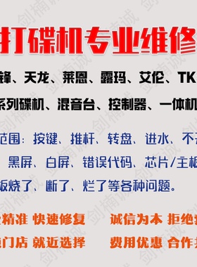 打碟机维修 DJ设备专业维修 pioneer先锋3000 djma9xdjrx3 xdjxz