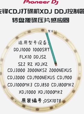 Pioneer先锋CDJ3000 DDJ1000 FLX10 XZ打碟机转盘搓碟感应圈配件