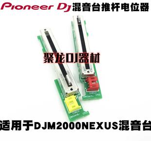 先锋DJM2000NEXUS二代免焊推杆打碟DJ混音台推子DWX3417现货供应