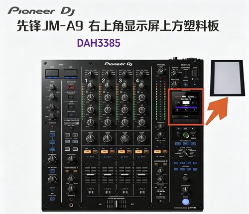 Pioneer先锋DJM-A9混音器显示屏外框亚克力 左上角屏幕玻璃盖板