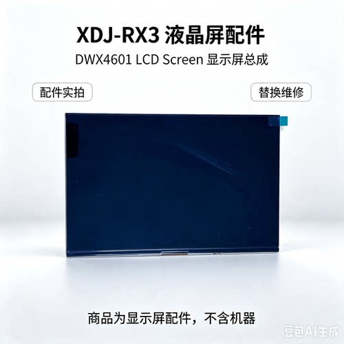 先锋XDJ-RX3打碟机显示屏DWX4601 原厂TFT液晶屏幕
