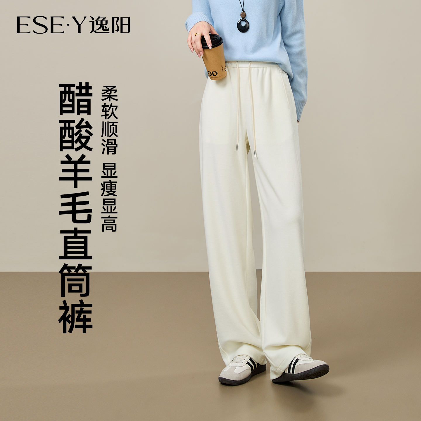 逸阳醋酸羊毛宽松垂感显瘦直筒裤