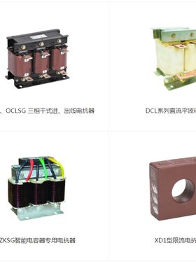 正泰电抗器NSDK/ACLSG/OCLSG/DCL/CKSG/LKSG/ZKSG/XD1/NDDK1-60