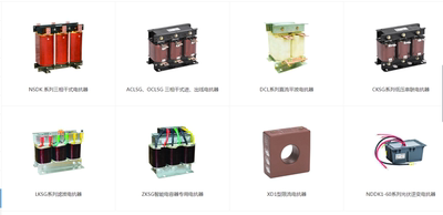 正泰电抗器NSDK/ACLSG/OCLSG/DCL/CKSG/LKSG/ZKSG/XD1/NDDK1-60