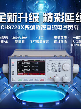贝奇程控可编程电子负载测试仪CH9720B/CH9720BU/150W360V30A存储