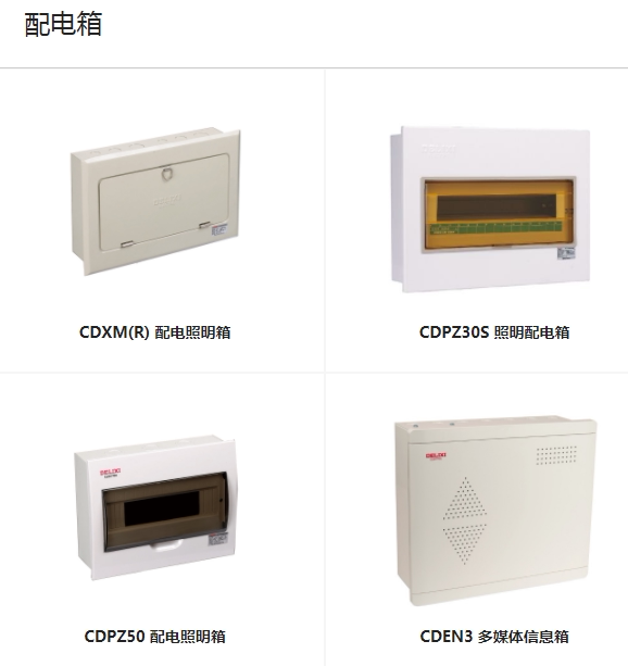 德力西明装暗装配电照明箱CDXM(R)/CDPZ30S/CDEN6/CDPZ50/JXF系列