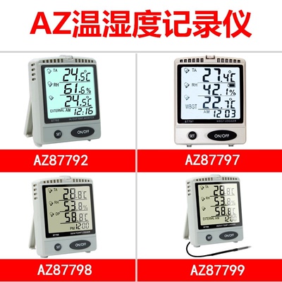 衡欣温度记录器露点仪AZ87796/87791/87792/87797/87798/87799