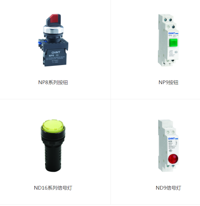 正泰按钮NP2/NP3/NP4/NP6/NP8/NP9/NPH1/信号灯ND1/ND9/ND16系列