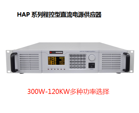 300V3A5A10A20A30A可调程控可编程稳压电源华泰HAP30-3/5/10/20