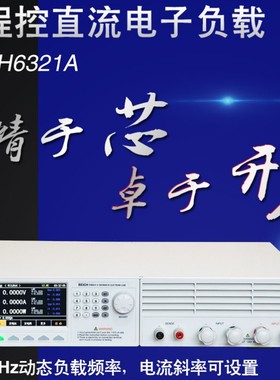 贝奇CH6331A/CH6334A程控可编程电子负载1800W150V240A/500V180A