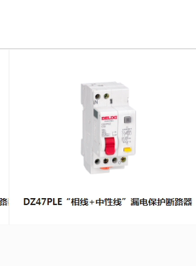 德力西相线+中性线漏电保护断路器CDBHPLE/DZ47PLEY-63系列定制
