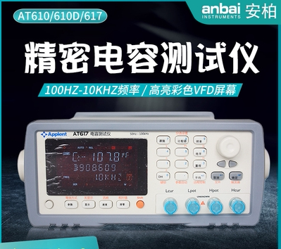 安柏电容测试仪AT610D/6810D/6832/6830/6833电感变压器电阻分选