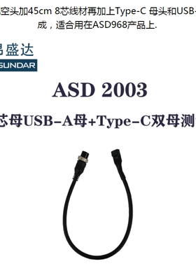 昂盛达测试线ASD2003十芯航空头带USB-C母口和USB-A母口