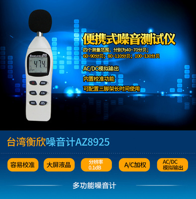 衡欣噪音计AZ8921/8922/8925/AZ8928声级计分贝仪声音音量检测仪