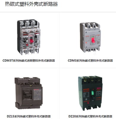 德力西热磁塑料壳断路器CDM3T/CDM3/CDM6I/CDM9/DZ20T/DZ15/DZ20