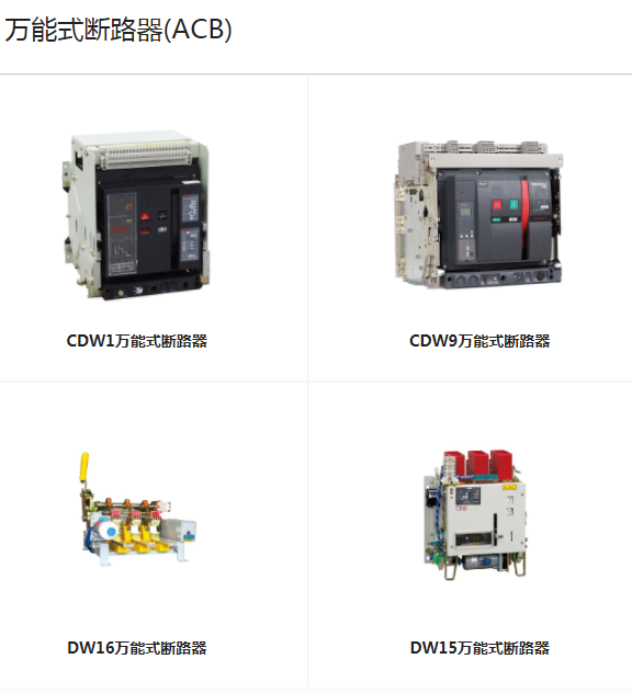 德力西万能框架式断路器CDW1/CDW9/DW17/CDW6I/CDW3/DW/15/DW16