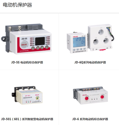 德力西电动机保护器JD-5/5S/JD-6/JD-6Q/CDS9/CDS10/CDS11/JD-501