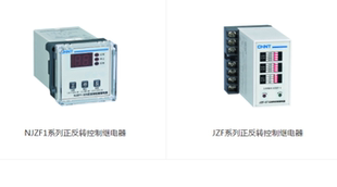 正泰正反转控制继电器NJZF1/NZF系列/脉冲继电器NJMC1系列定制