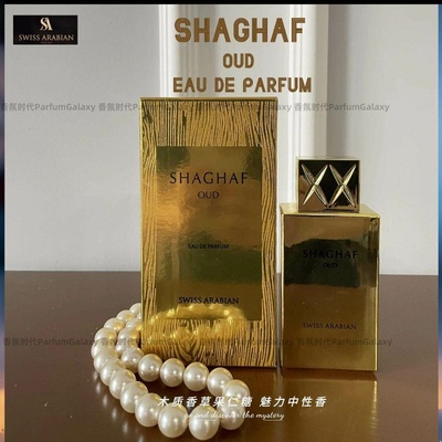 中东沙加夫Swiss Arabian Shaghaf Oud Elixir乌木沉香木质香水