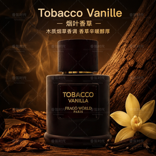 Frago World 烟叶香草 Tobacco Vanille男女士中东木质烟熏浓香水