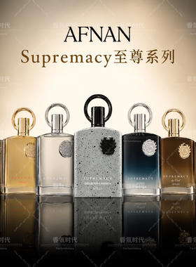 阿芙南之香Afnan Supremacy Incense至尊银极乐典藏版男士浓香水