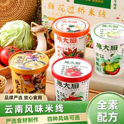 纯素米线云南即食施大厨过桥鲜花米线素食冲泡菌汤方便速食酸辣粉