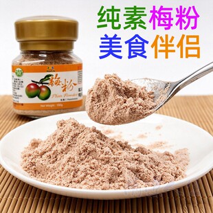 台湾纯素梅粉酸梅粉甘梅粉话梅粉沾水果配料潮汕酸梅汤梅子粉撒料