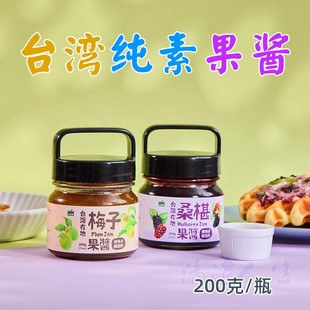 台湾梅子桑椹果酱早餐面包吐司涂抹伴侣家庭烘焙调味佛家纯素素食