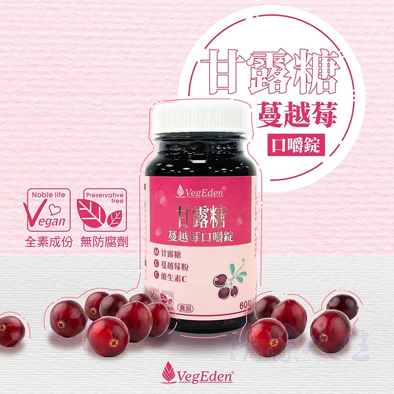 台湾纯素甘露糖蔓越莓口嚼锭咀嚼片维生素C素食营养健康
