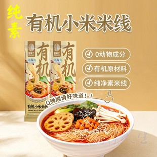 纯素无麸质有机小米胚芽米线0盐炒米粉过桥米线0小麦敏宝营养素食