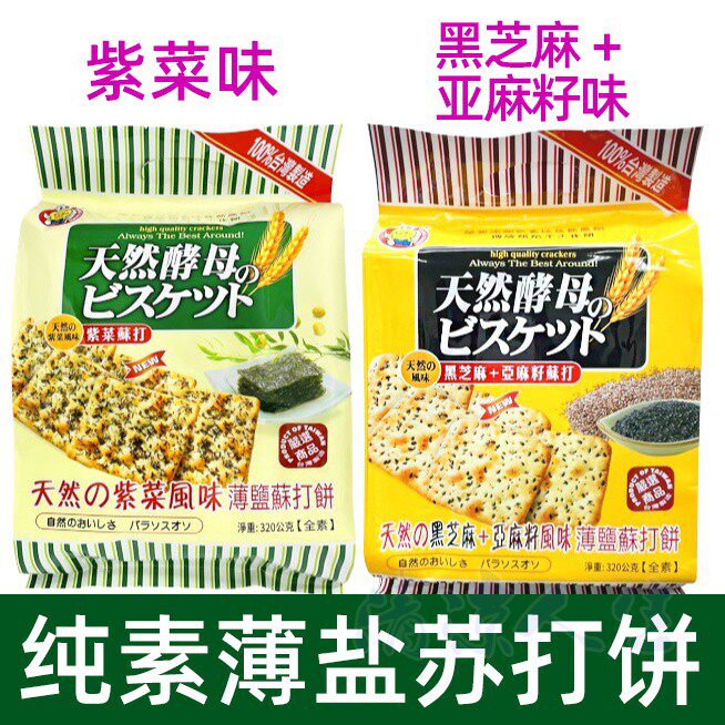 台湾紫菜黑芝麻亚麻籽苏打饼干薄脆早餐休闲纯素零食小吃休闲食品