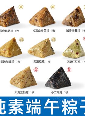端午礼盒纯素粽子咸甜多口味