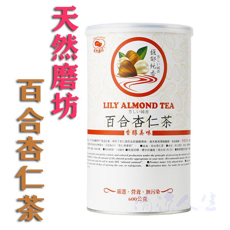 天然磨坊百合杏仁茶粉台湾原装600g无蔗糖植物奶粉素食早餐代餐粉