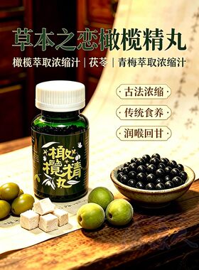 台湾草本之恋古法浓缩橄榄精丸