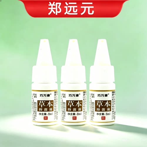 郑远元官方旗舰店门店同款正品巧万康草本抑菌液三黄抑菌液护理液