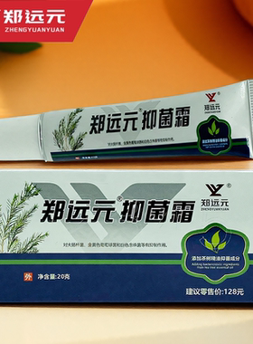 郑远元太诺抑菌乳膏理舒仕草本抑菌膏舒克灵抑菌软膏霜官方旗舰店