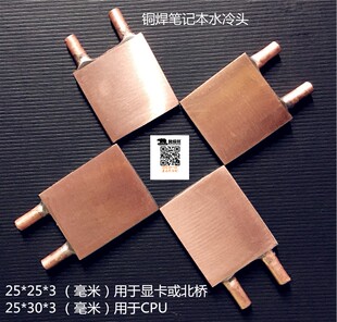 笔记本水冷  笔记本水冷头    送扣具和螺丝  100%铜焊，假一赔十