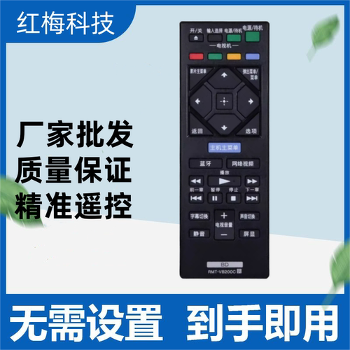 适用SONY索尼BD蓝光DVD遥控器 RMT-VB200C BDP-S135500通VB100C