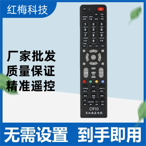 适用长虹电视机万能遥控器 液晶电视通用 免设置直接使用C910精品