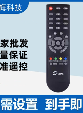 适用D-BOX数码机顶盒遥控器 支持DBOX D203/D202/D200/ D300/D301