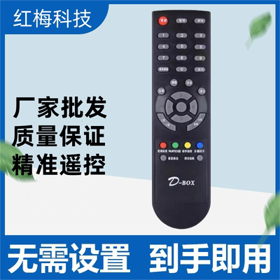适用D-BOX数码机顶盒遥控器 支持DBOX D203/D202/D200/ D300/D301