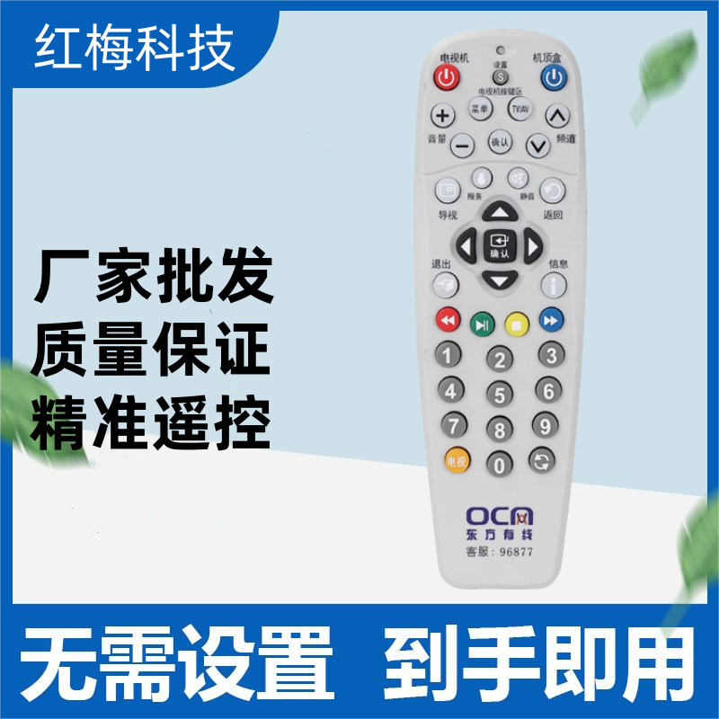 上海东方有线数字电视机顶盒SC5102Z-N ETDVBC-300遥控器